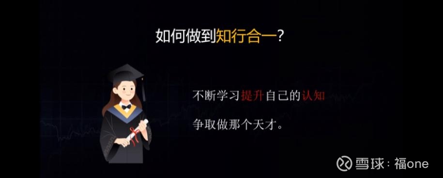 知是行之始,行是知之成,人们所说的知其实是潜意识,潜意识是需要自我反复不断训练你要告诉它什么是对的什么是错的方能知行合一... - 雪球
