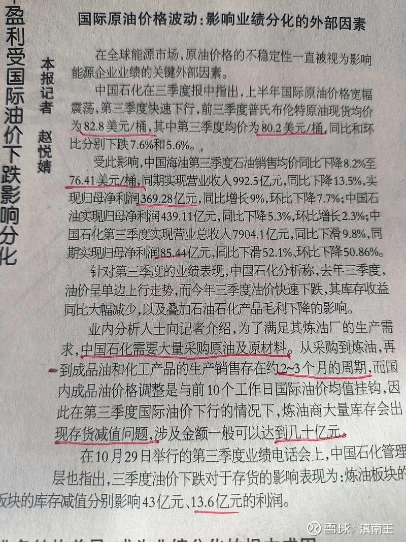 石油价格波动， 中石化的业绩影响最明白，一个库存减值就损失了几十亿，感觉还是挖油比较简单，挖出来就是利润，而且还是垄断...