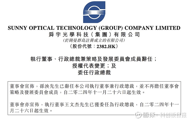 舜宇光学高层变动