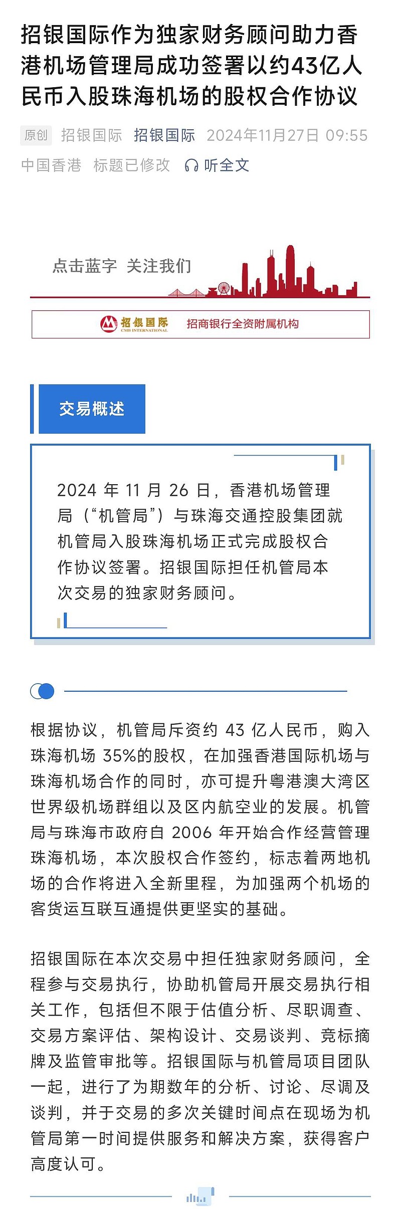 香港机场管理局入股珠海机场35％股权，价值约43亿人民币，之前这两家就合作来着，现在落实股权了。招银国际是招商银行旗...
