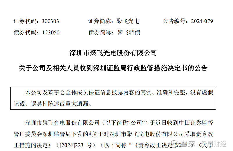 聚飞光电邢美正遭监管警示24岁上任董事长连续四年拿百万年薪
