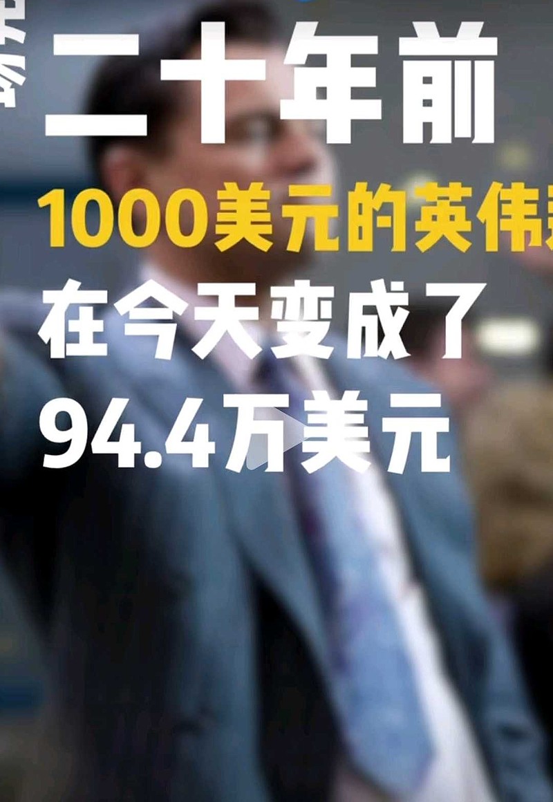 英伟达(NVDA)$ 20年美股涨幅第一英伟达，1000美金变成94.4万美元，涨幅944倍！千倍牛股！
