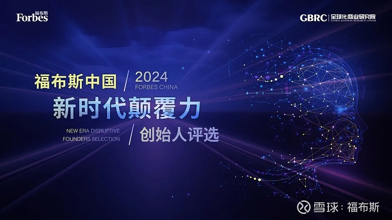 活动 | 重塑规则,颠覆时代:2024福布斯中国新时代颠覆力创始人评选结果正式发布 2023年,是极具颠覆性的一年,旧有的秩序被不断打破,新 ...