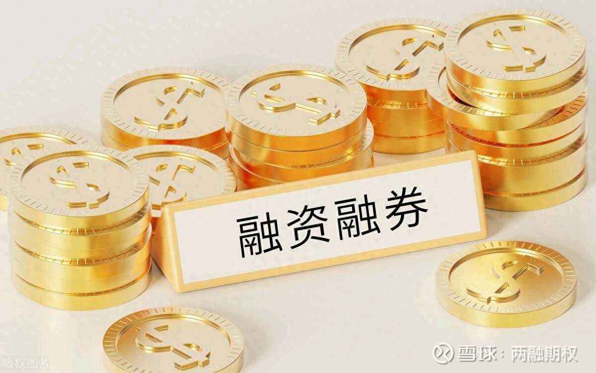 融资融券：什么是融资融券授信额度，两融授信额度能调整吗？如何调整？ 融资融券作为一种重要的交易手段，为投资者提供了更多的策略选择和杠杆效应。近期A股融资 余额已超过1.8万亿，仅次于2015...