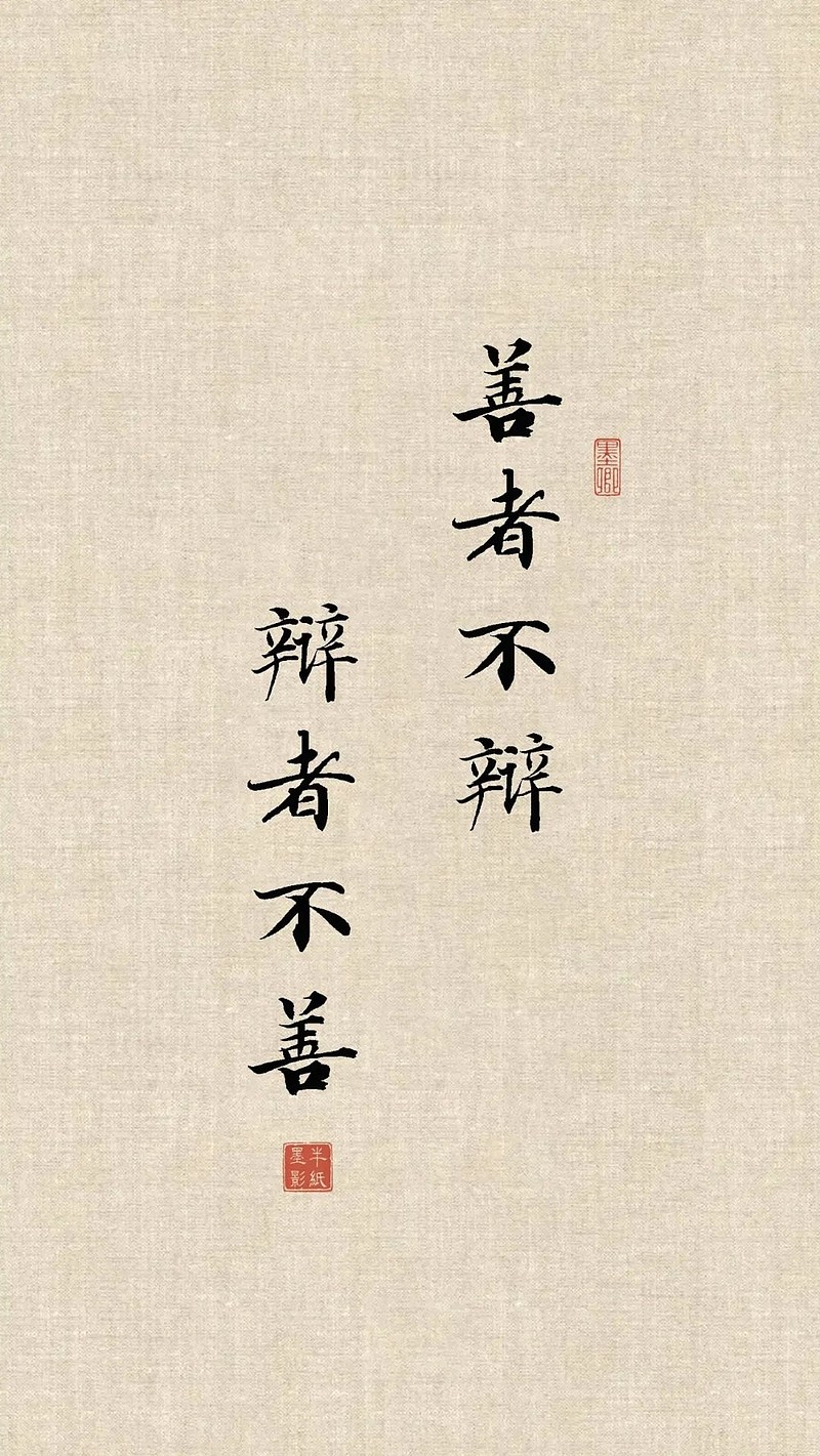 关于言辞：善者不辩，辩者不善。意思是真正的善者是不擅长或者不喜欢辩
