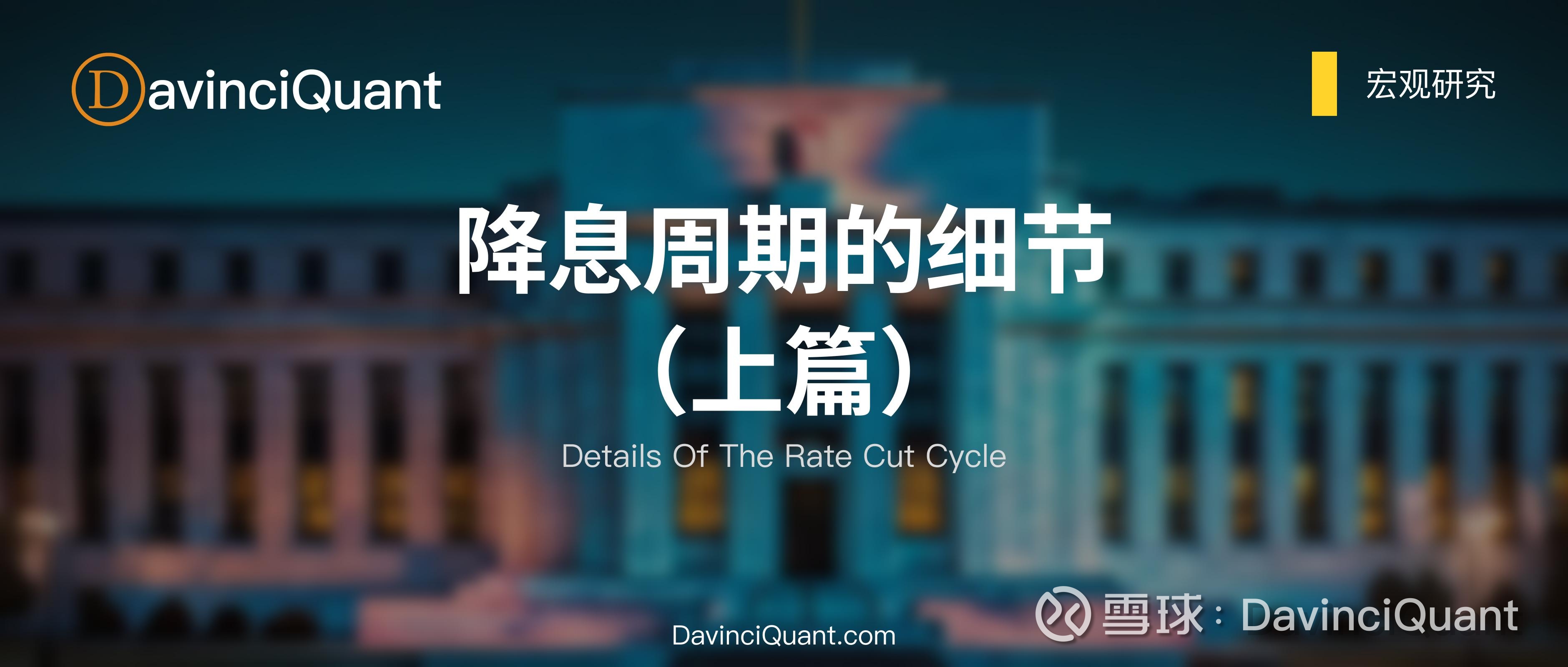 美债研究：降息周期的细节（上篇） 美国十年期债券收益率，又称“全球风险资产定价之锚”，几乎出现在所有金融学定价公式中，它的变动将影响几乎所有资产的价格。 美...