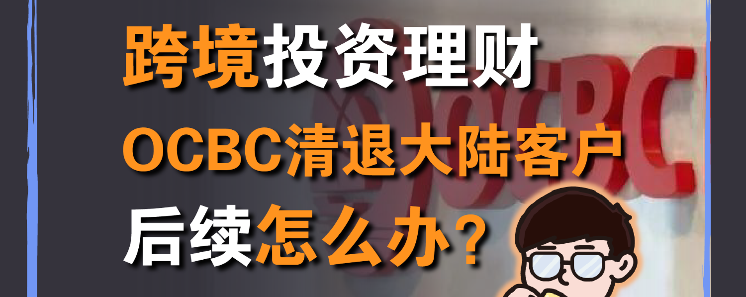 跨境投资理财：新加坡OCBC突发清退存量大陆客户，如何应对？后续怎么办？ 大家好，我是积米。这下子连新加坡OCBC也“玩不起”啦，本来11月OCBC 提高了开户门槛，大陆客户基本就没法开户了。那会...