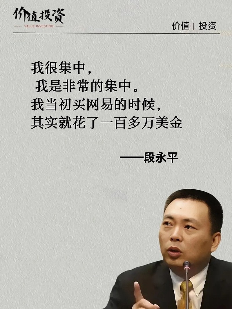 段永平：我很集中，我是非常的集中。我当初买网易的时候，其实就花了一百多万美金我当时就只有那么多闲钱，后来还借了一点钱...