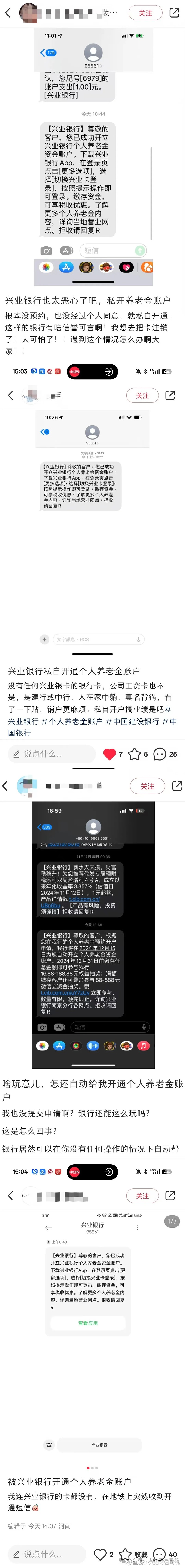 社交平台上多位客户爆料称,他们被兴业银行私自开通了个人养老金账户