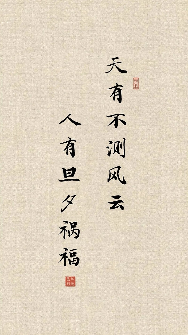 《寒窑赋》:天有不测风云,人有旦夕祸福