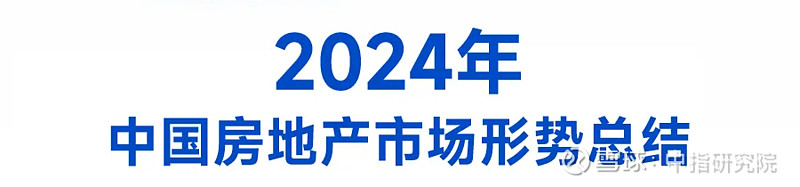 中国房地产市场2024总结 & 2025展望 2024年,我国 房地产 市场整体仍呈现调整态势。前三季度新房销售同比下降明显,二手房“以价换量 ...