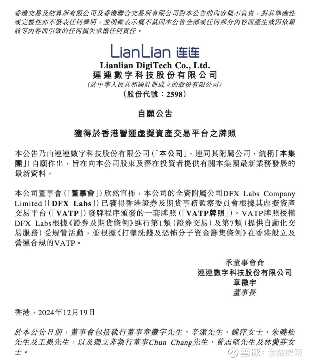 连连数字全资附属公司获得香港营运虚拟资产交易平台的牌照金融虎讯12月20日消息，日前， 连连数字全资附属公司DFX Labs Company  Limited成功获得香港证...