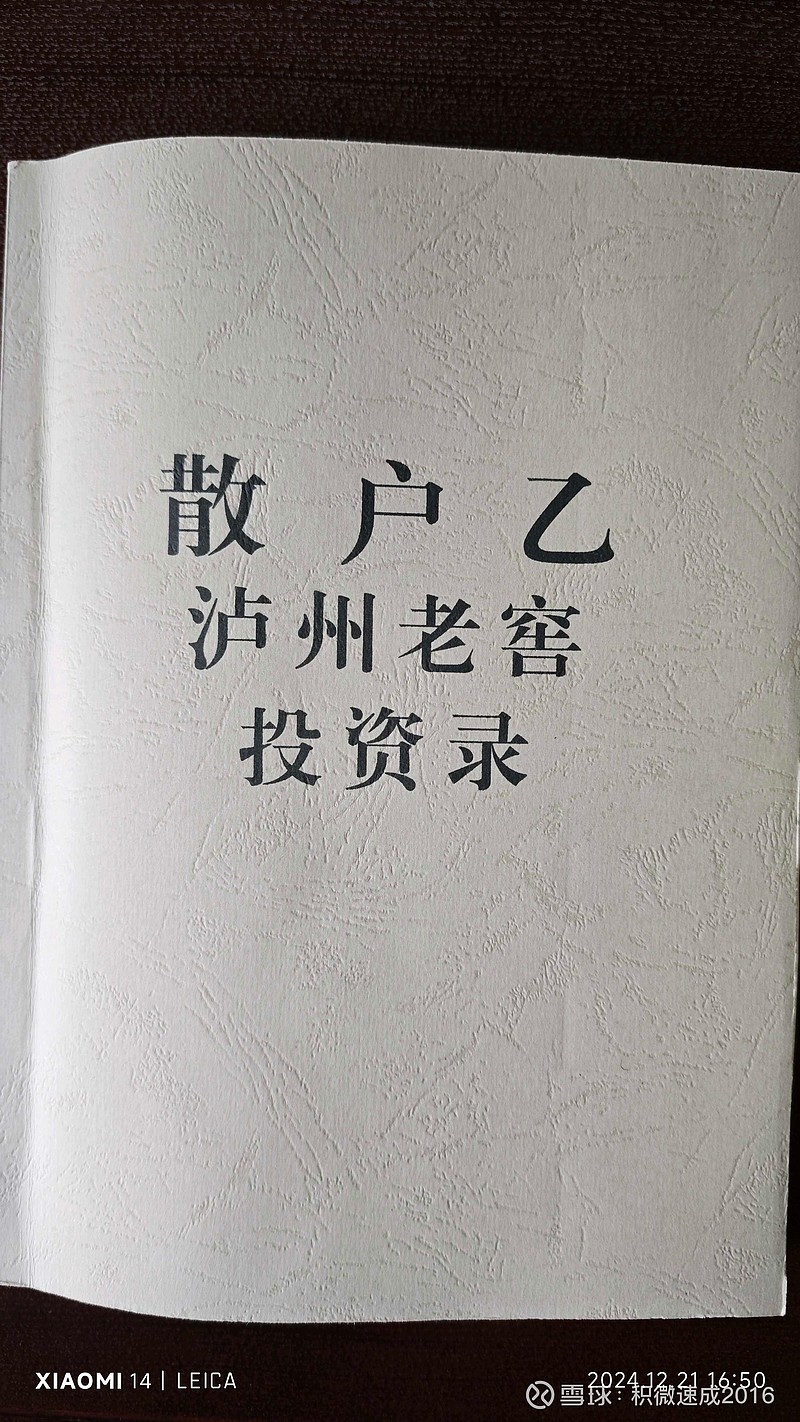 2024年第12本。发言汇编是散户乙思想目前的最优形态。而这本泸州老窖投资录更能看到散户乙从一个初步接受价值投资的散...