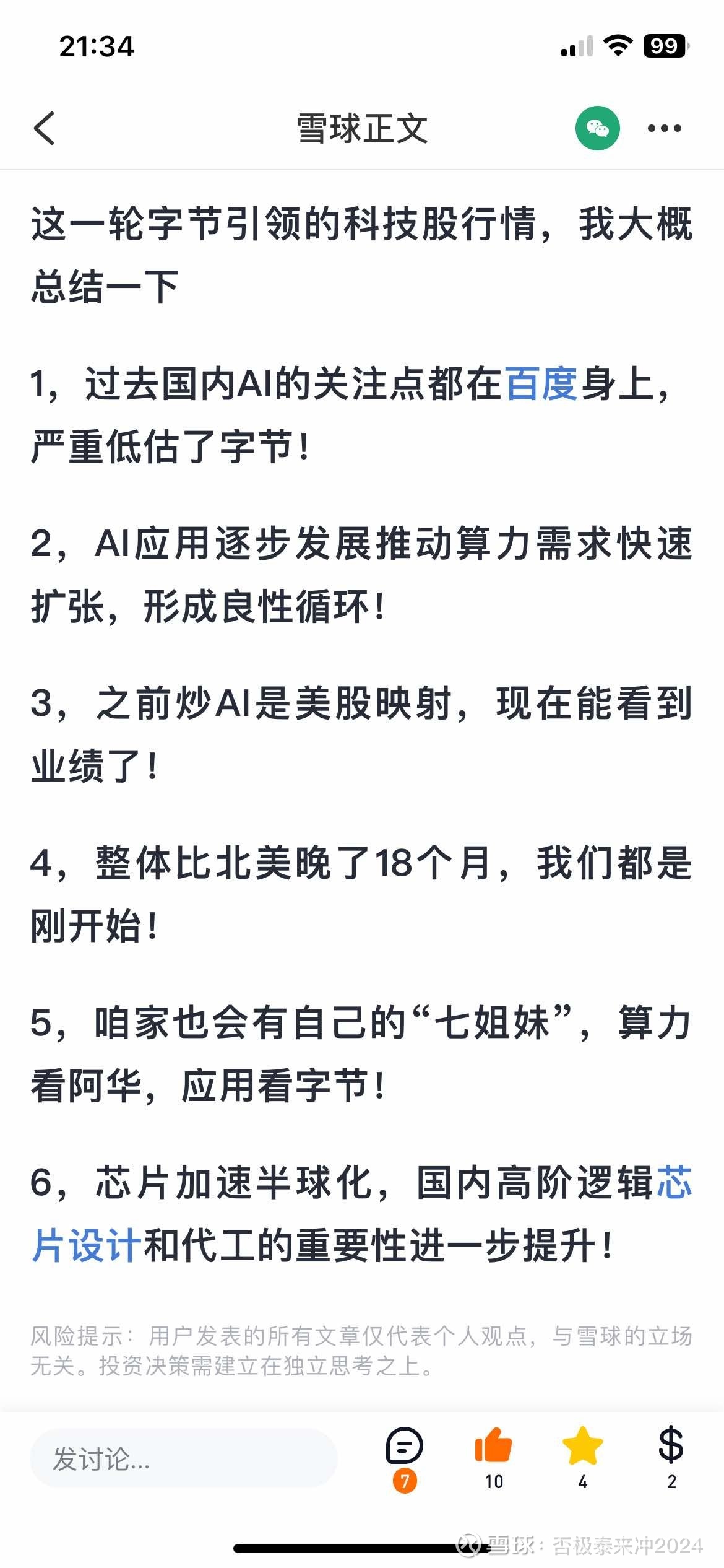正在复盘中，看到市场上对这波跨年行情的关注度各路资金都集中到Ai算力了！逻辑往大点说，就是字节这次点火后，会引发其他互联... - 雪球