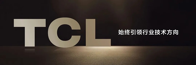 “一区顶多区”时代，读懂TCL Mini LED的「进化论」-锋巢网