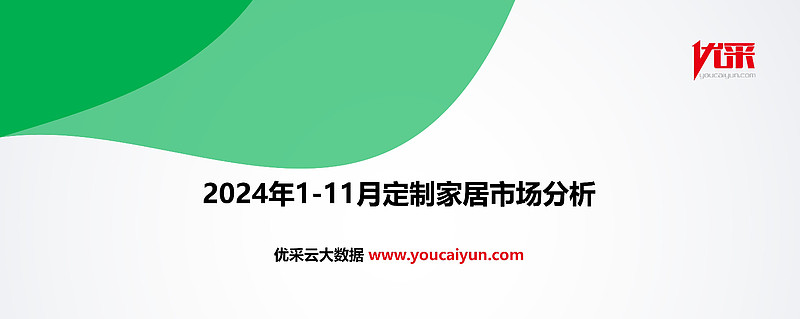 2024年1-11月定制家居市场分析 2024年定制家居行业压力空前。作为 房地产 下游行业，定制家居国内增量市场规模下降，行业已进入存量竞争 ...