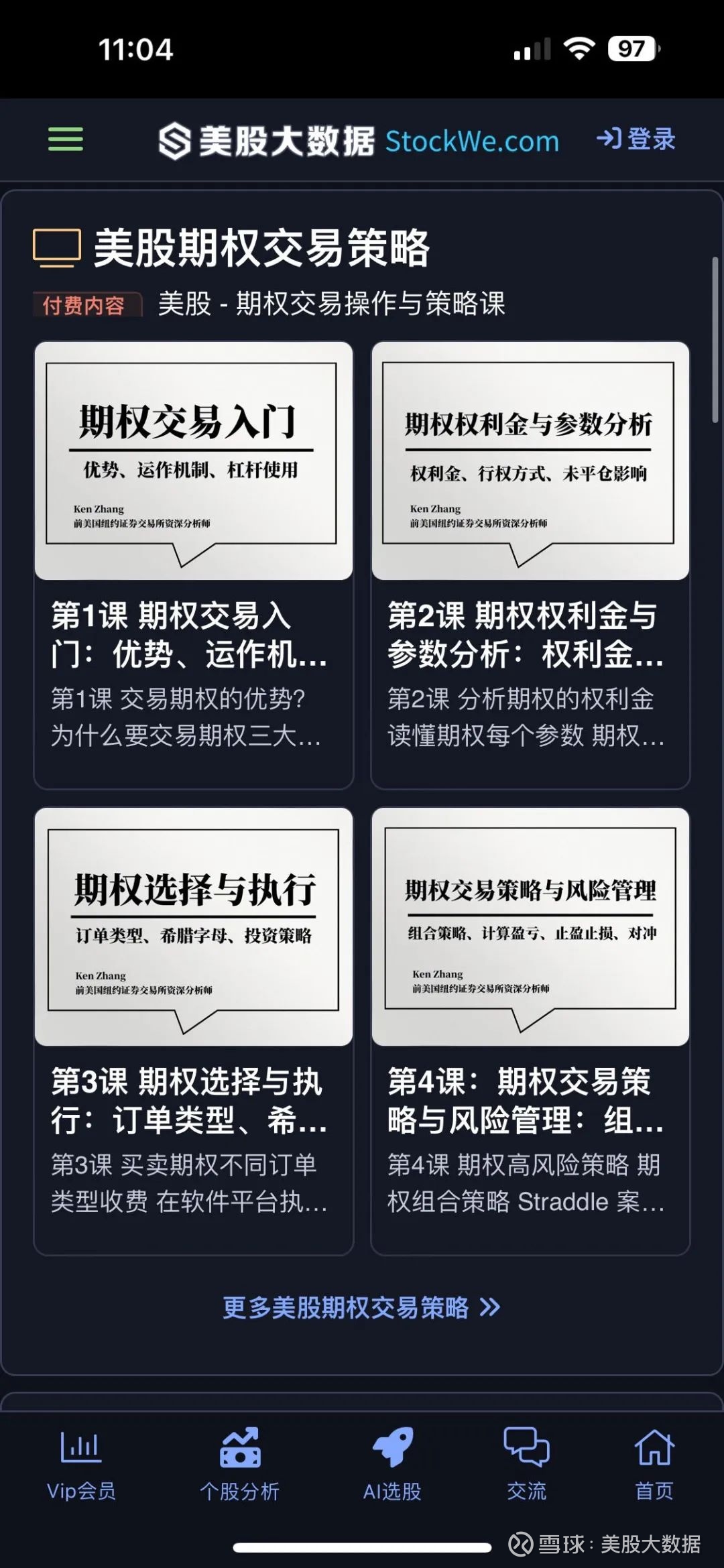 如何系统学习美股？从入门到精通课程最近美股投资网把系统学习美股 的课程已全面升级，由前纽约证券交易所资深分析师Ken亲自指导，手把手的带你从入门到精通，内容...