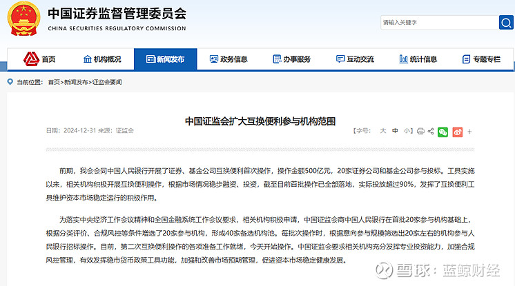 第二次互换便利操作今日开启!预计操作量不少于500亿,备选机构池扩容至40家 图片来源:视觉中国 蓝鲸新闻12月31日讯(记者 胡劼) 今日 ...