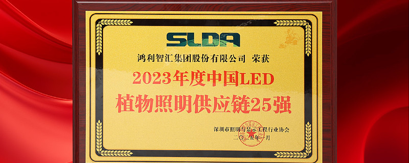 鸿利智汇获评“中国LED植物照明供应链25强” 1月6日，以“创世界灯塔·探发展之光”为主题的全球采购商对接大会暨2025深圳市照明与显示工程 ...