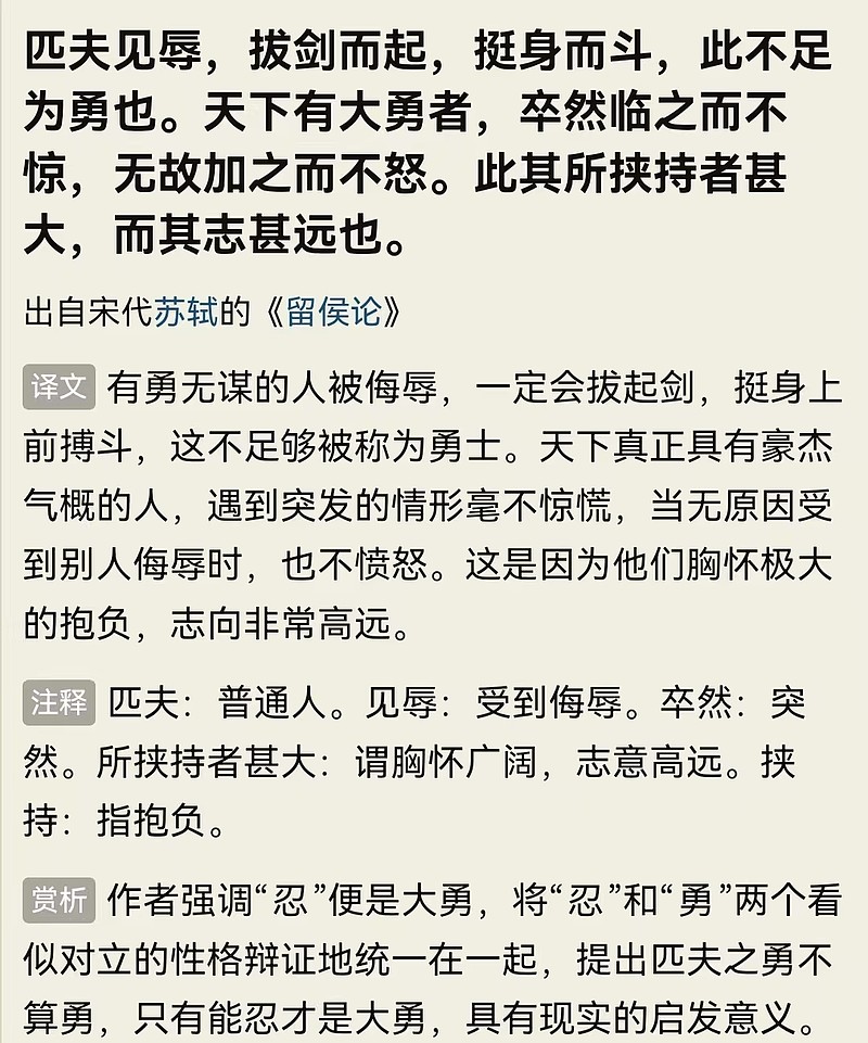 苏轼《留侯论》：天下有大勇者，卒然临之而不惊，无故加之而不怒。此其所挟持者甚大，而其志甚远也 苏轼《留侯论》：匹夫见辱，拔剑而起，挺身而斗，此 ...