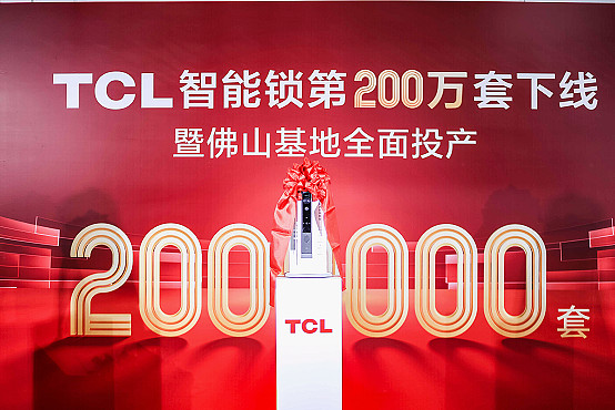 TCL智能锁数字化工厂落地，研产销服一体化，构建起全链路品控体系-锋巢网