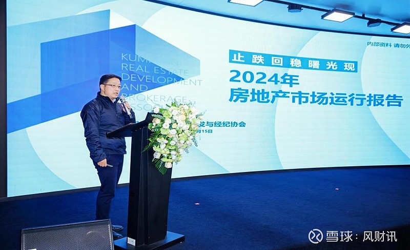 树立发展信心 提升住房品质 | 《2024 年度昆明房地产行业蓝皮书》发布会暨设计赋能好房... 银蛇携瑞至，房协聚贤良。共筑安居梦，明途岁月 ...