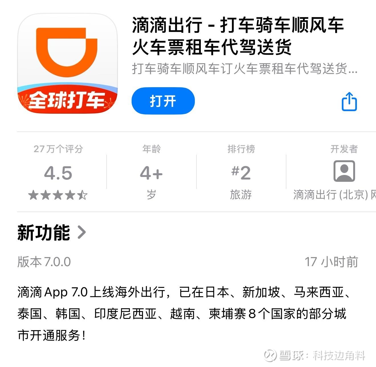 滴滴7.0版本凸显其国际化野心，备注新增“全球打车”，国人在海外打网约车跟国内一样方便。 新增“海外出行” 功能，支...