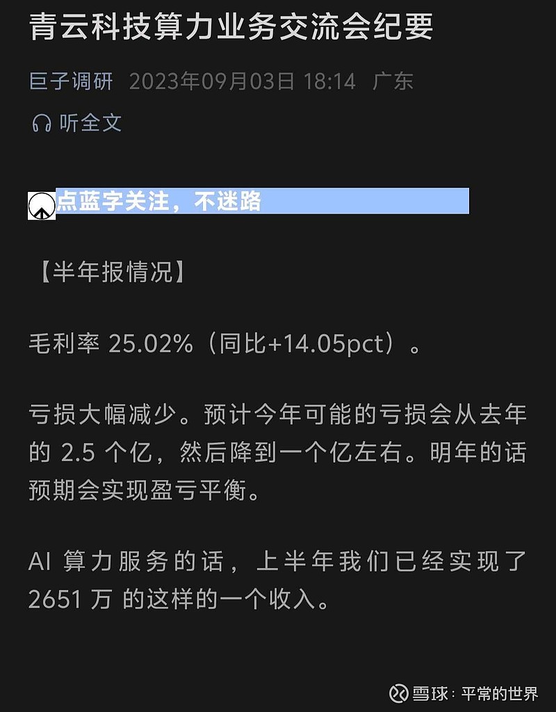 青云科技-U(SH688316)$ 翻看了青云以前的调研纪要，说是24年预计就能盈亏平衡，然而还是没有实现，至于原因嘛...