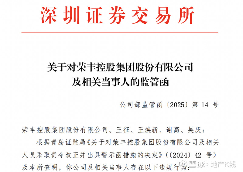 荣丰控股及董事长王征等收监管函涉信披违规内控存缺陷