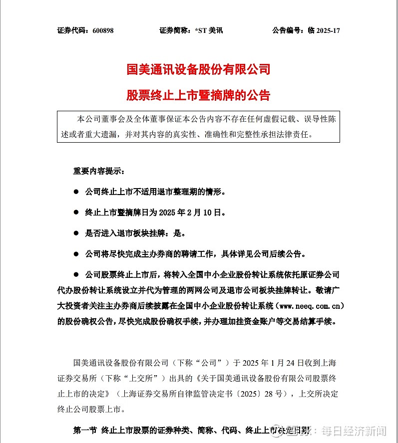 这家公司将告别A股，停牌前已连续14个跌停，实控人是黄光裕！ 又有上市公司要告别A股了。 1月26日晚间， *ST美讯 （600898）公告称