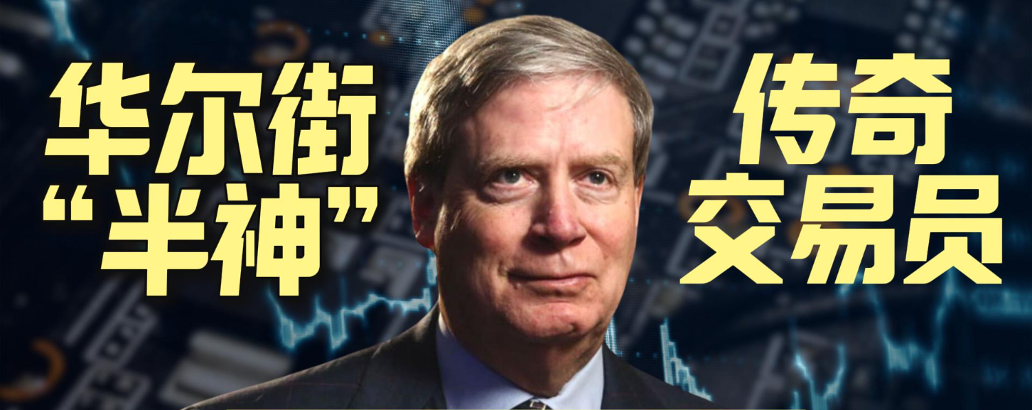 华尔街的“半神”——传奇交易员斯坦·德鲁肯米勒Stan Druckenmiller 在金融投资的历史中，乔治·索罗斯 这位投机大师所经历的风云起伏总是让人津津乐道。1992年那场著名的狙击英镑之战，便是他的...