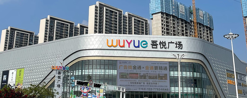 新城控股吾悦广场