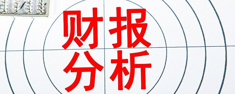 【财报】如何快速看懂一家公司 亲爱的朋友们，大家好！我是你们忠实的投资伙伴，一个始终在投资道路上不断探索的小白。在我们的财报系列中，上一篇《从 ...