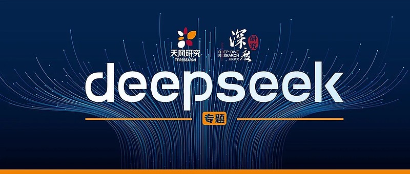 DeepSeek深度研究 | AI+投资图谱 吴开达团队 天风研究 2025年02月09日 17:01 广东 我们在《2025年度主线的三种 ...
