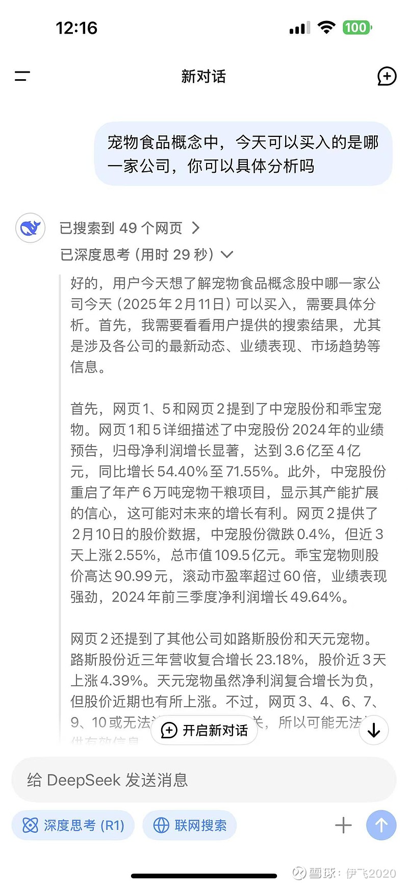 用深度求索deepseek问一个简单的问题~ 用深度求索问一个简单的问题，假如今天要买入一只宠物食品概念的公司，该如何选择呢？在分析当前宠物 ...
