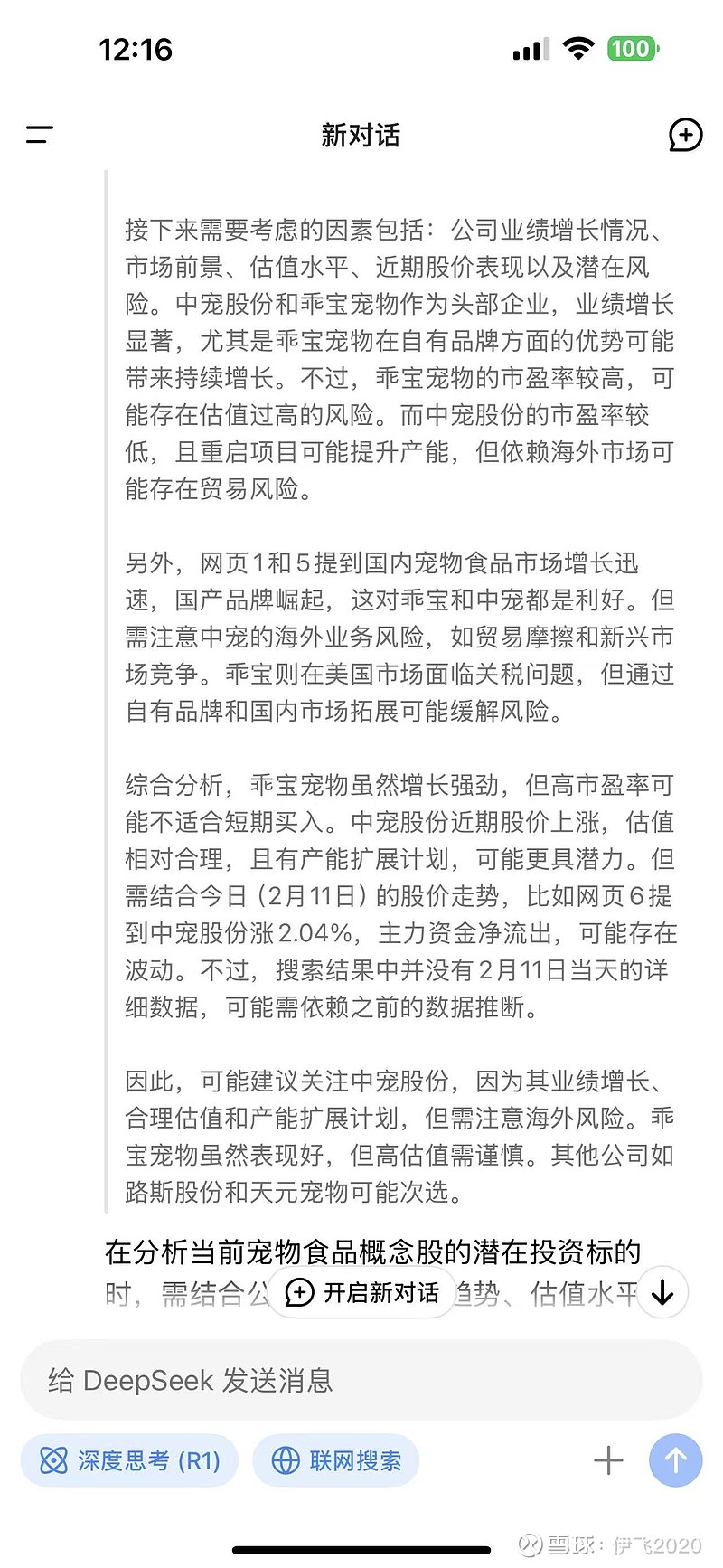 用深度求索deepseek问一个简单的问题~ 用深度求索问一个简单的问题，假如今天要买入一只宠物食品概念的公司，该如何选择呢？在分析当前宠物 ...