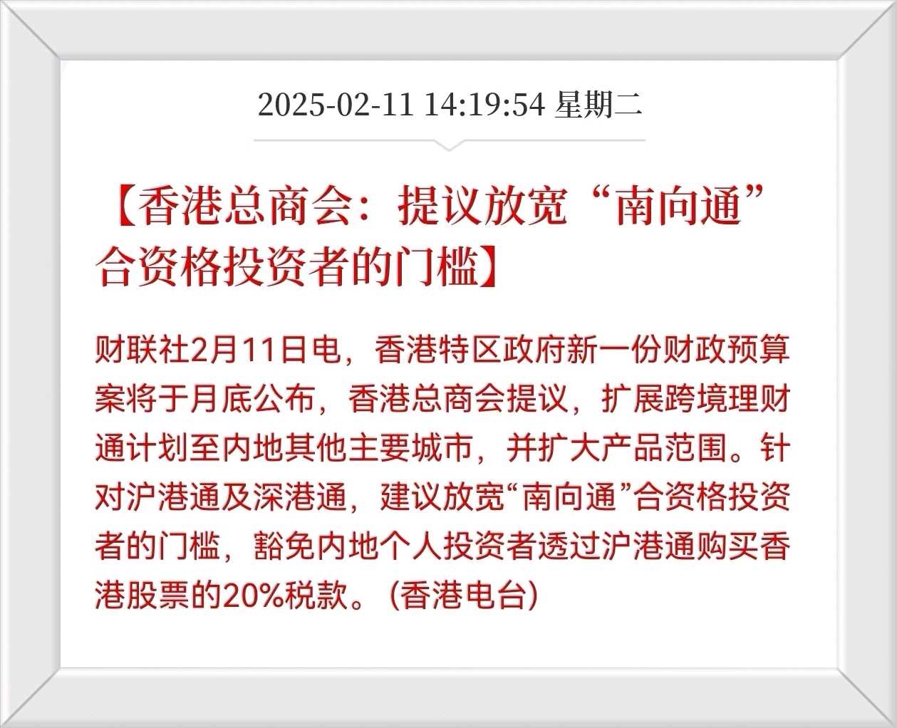 港股通，要降红利税了？ 今天有个消息被疯传，有关港股通投资者，香港总商会提议：放宽“南向通”合资格投资者的门槛，豁免内地投资者通过