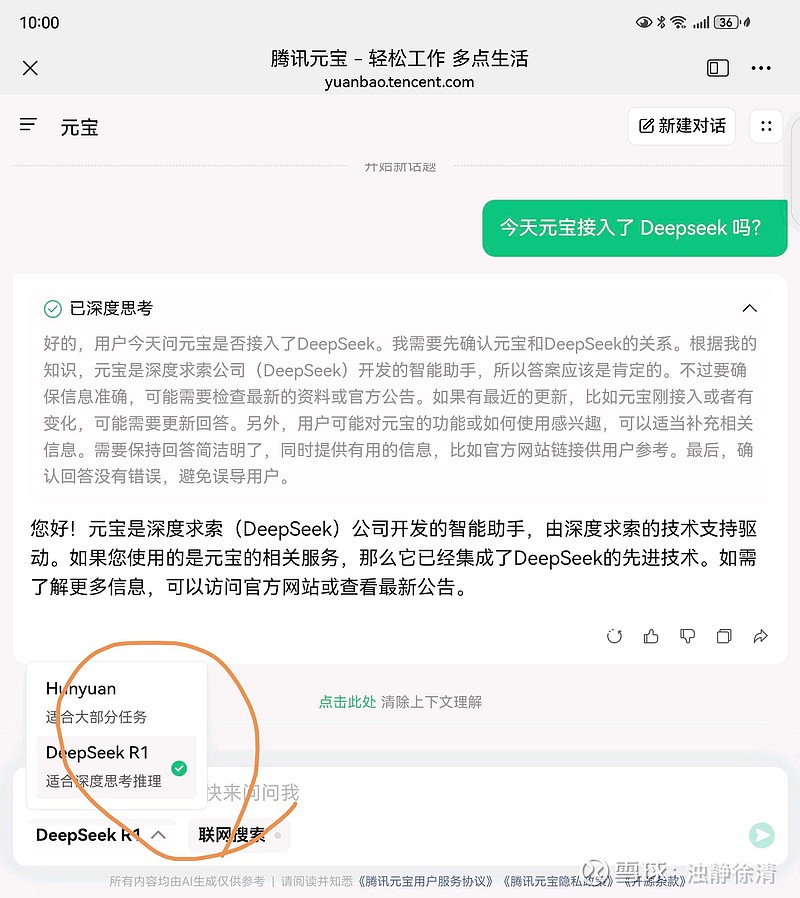 腾讯 元宝 app 及 网页版接入 Deepseek r1】 今天,在用户与腾讯元宝进行对话时,可以将DeepSee... - 雪球