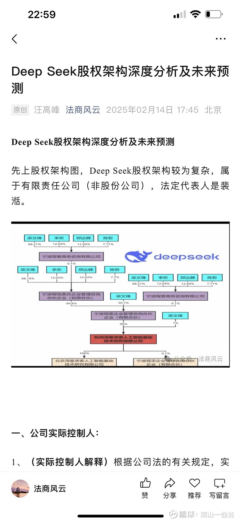 Deep Seek股权架构深度分析及未来预测 Deep Seek股权架构深度分析及未来预测先上股权架构图,Deep Seek股权架构较为复杂 ...