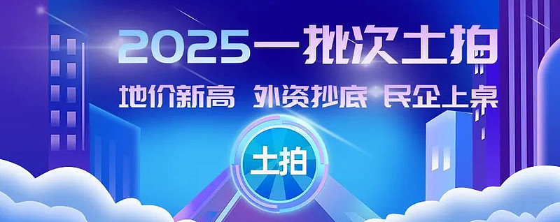 2025年上海首场土拍揽金159.2亿，4宗地平均溢价率25.5% 2025年上海第一批土拍商品住宅用地成交明细总结：2025年上海第一次土拍 ...