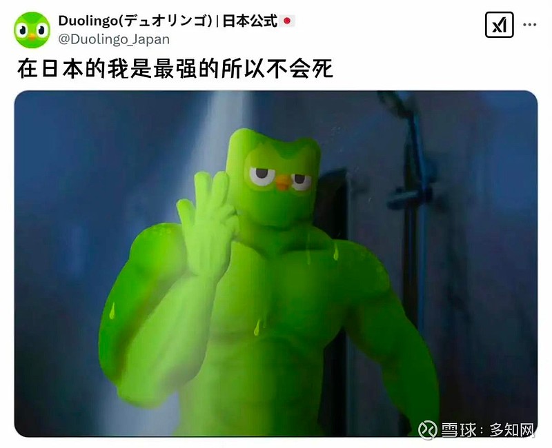 多儿“死去活来”，“幕后黑手”多邻国做了什么？ 多儿的黑色幽默。 来源|多知 作者|冯玮 那个绿色猫头鹰，又有话题了。 一周时间， 多邻国 ...