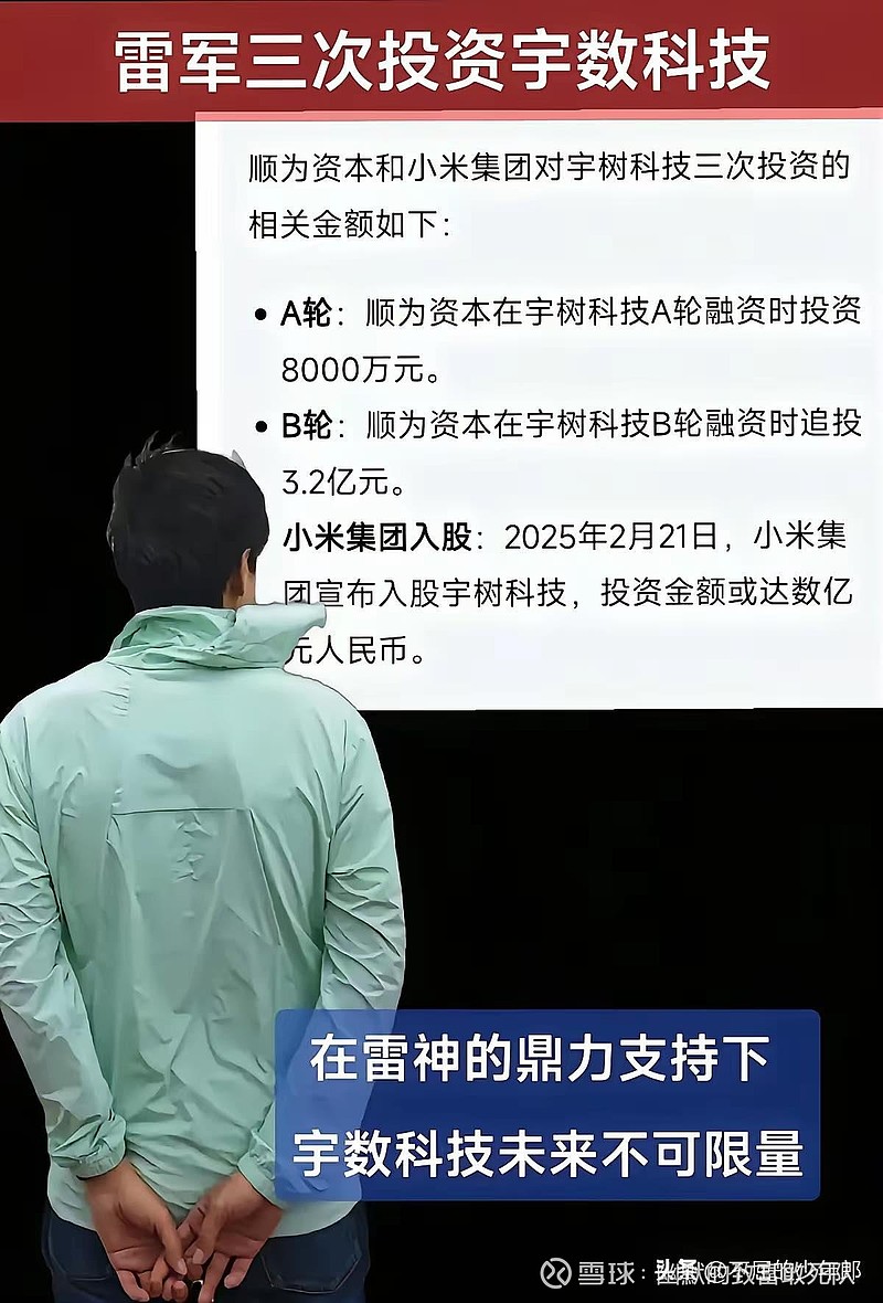 小米集团-W(01810)$ 雷军眼光还是可以的，前后共投资了三次宇树科技。第一次是在2021年，投资了宇树的A轮融资...