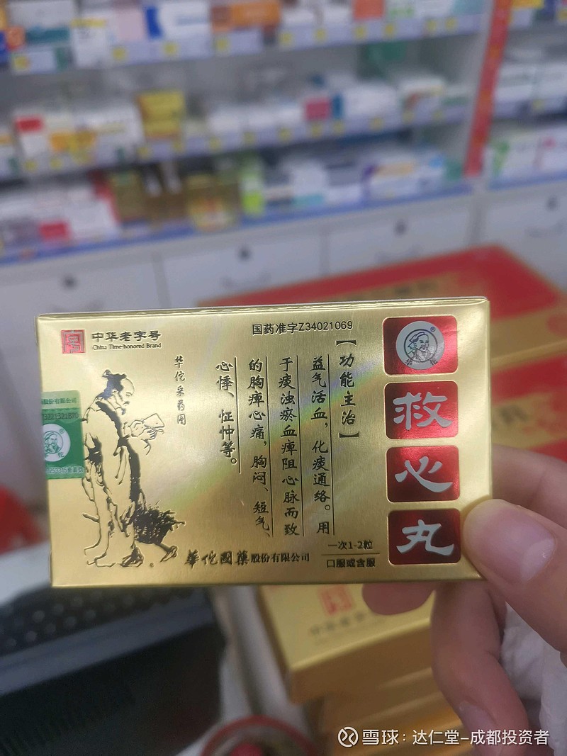 福州福州高山镇,说救心丸还有华佗公司生意的,不是只有 达仁堂 速效救