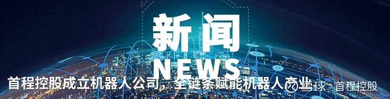 中国证券报专访|首程资本叶芊:首程控股成立机器人公司 构建完整机器人产业生态 近日, 首程控股 成立北京首程机器人科技产业有限公司。2月24日 ...