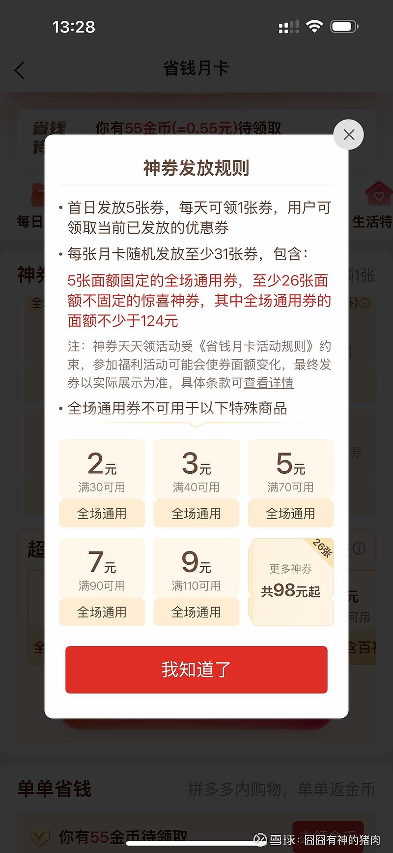 Pdd Discount $拼多多(PDD)$ 最近这月卡优惠券又开始收缩了,小额的满减券都是随机发了,那基本买小东西就没法用券了。然后新推出要掏... - 雪球