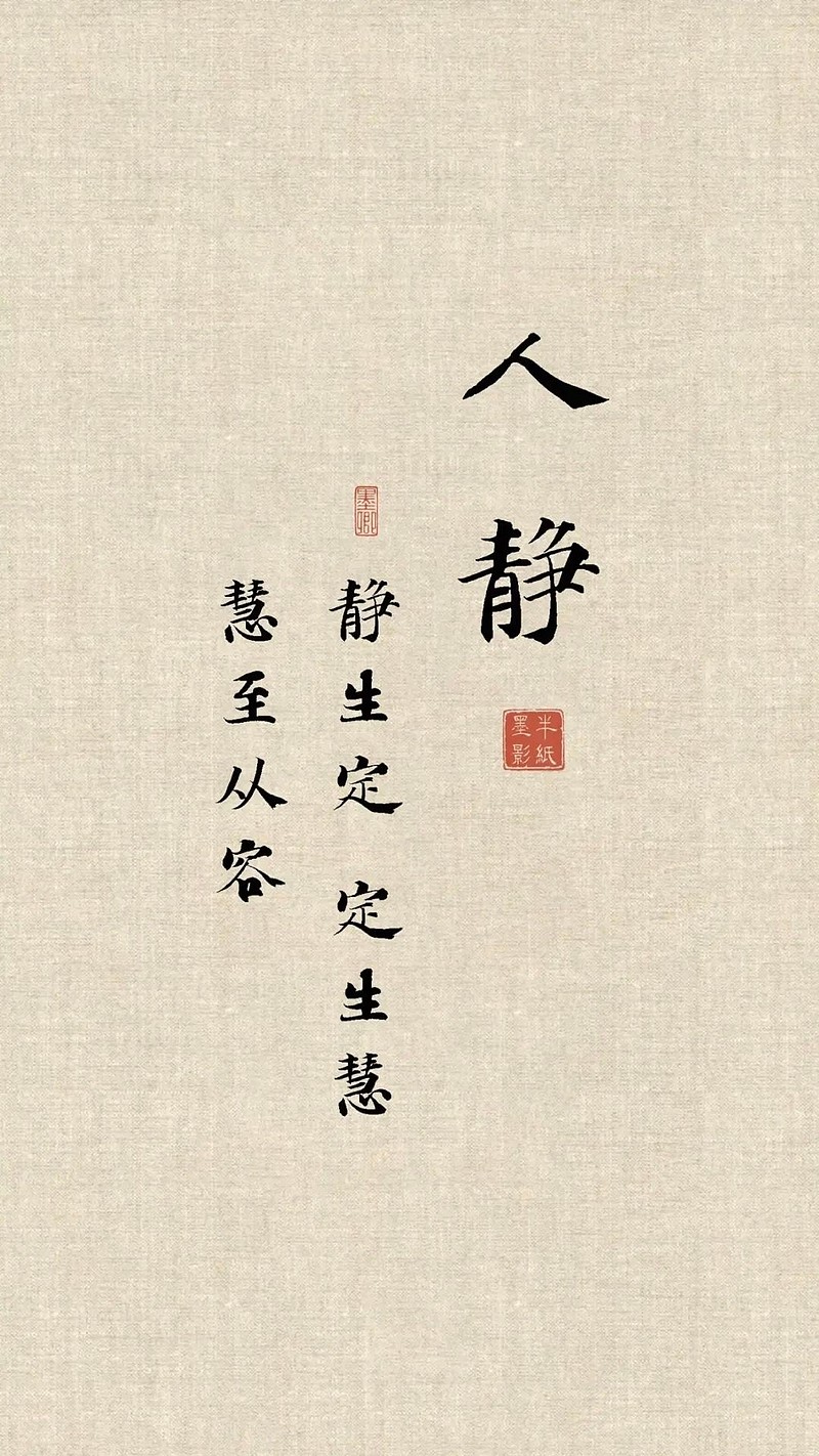 人生三态：人静、物简、心安 人生三态：人静、物简、心安网页链接人静静生定、定生慧、慧至从容。出自老子的《道德经》，意思是人唯有在安静的状态下 