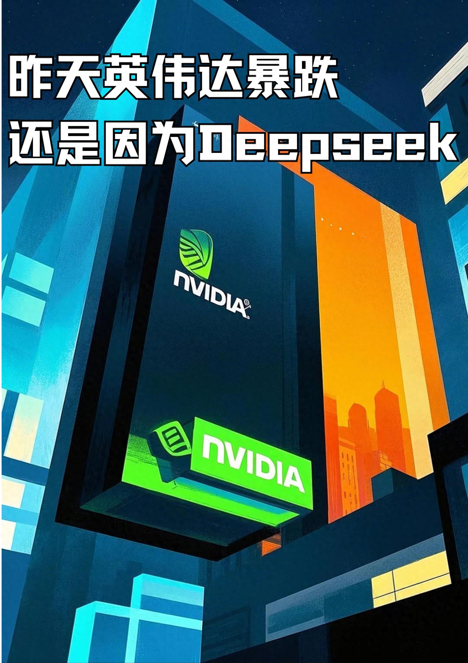 昨天英伟达股价暴跌，还是因为Deepseek？ 3月3日， 英伟达股价再次暴跌将近9%。表面上，导致英伟达 继续大跌的原因，是订单调整和产能预期的变化。因为最新的摩...
