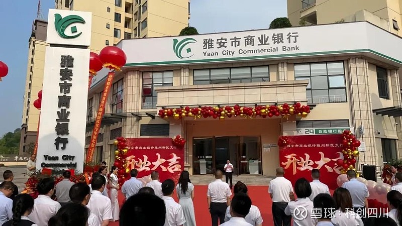 图源：雅安日报资料显示，雅安市商业银行前身为雅安市城市信用社股份有