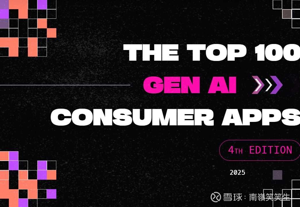 2025全球生成式AI应用Top 100」：AI 革命正在加速，“中国式创新 ...