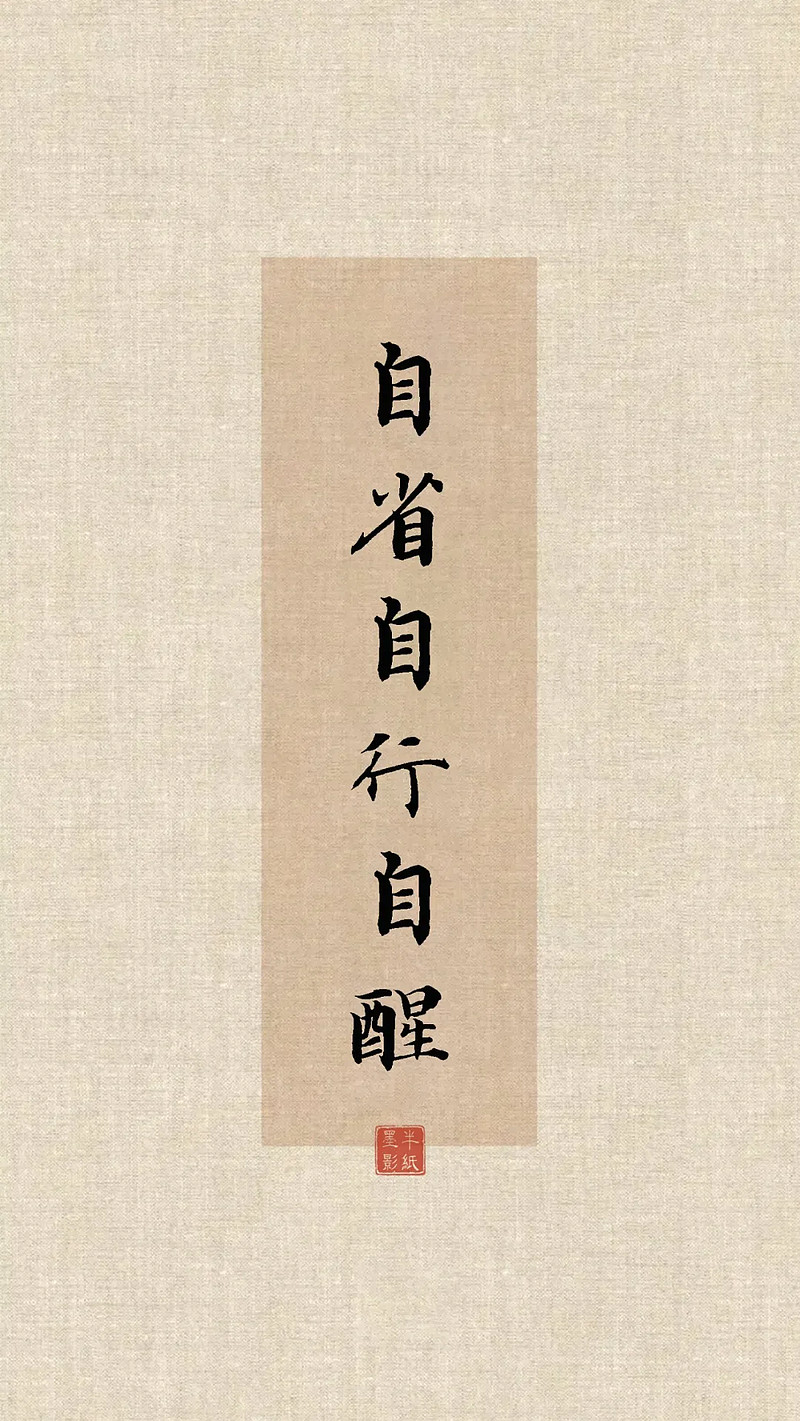 自省,自行,自醒